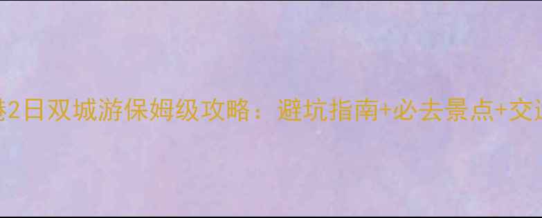 图片 珠海+香港2日双城游保姆级攻略：避坑指南+必去景点+交通住宿全1