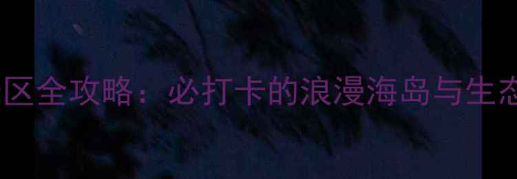 图片 珠海5A级景区全攻略：必打卡的浪漫海岛与生态秘境指南2