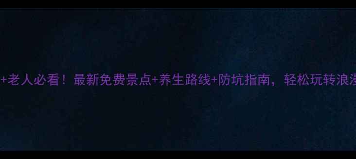 珠海60老人必看最新免费景点养生路线防坑指南轻松玩转浪漫海岸