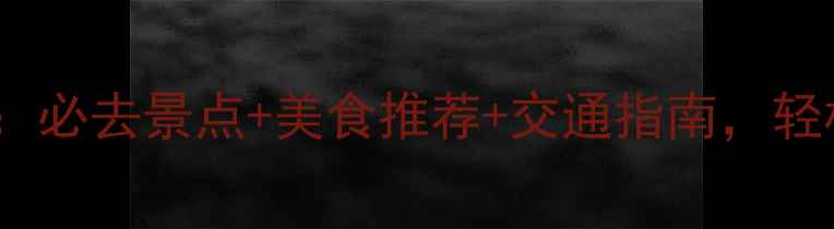 图片 珠海一日游全攻略：必去景点+美食推荐+交通指南，轻松玩转浪漫之城！2