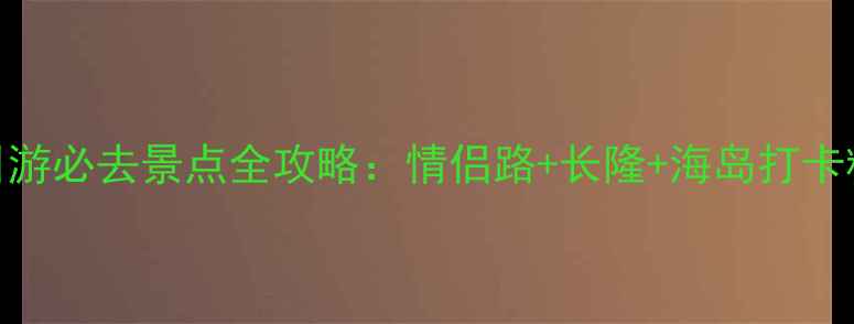 珠海一日游必去景点全攻略情侣路长隆海岛打卡精华路线