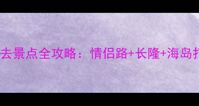 图片 珠海一日游必去景点全攻略：情侣路+长隆+海岛打卡精华路线1