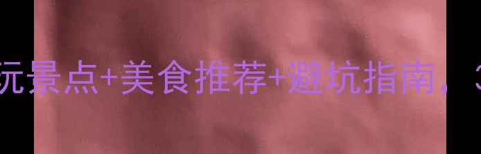 图片 珠海五一旅游攻略：必玩景点+美食推荐+避坑指南，3天2夜轻松玩转情侣路2