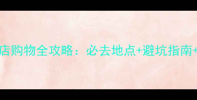 图片 珠海免税店购物全攻略：必去地点+避坑指南+交通路线