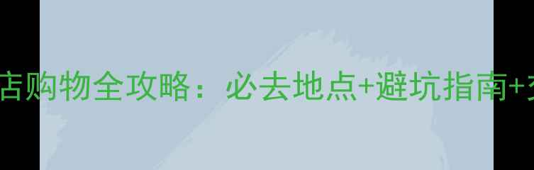 珠海免税店购物全攻略必去地点避坑指南交通路线