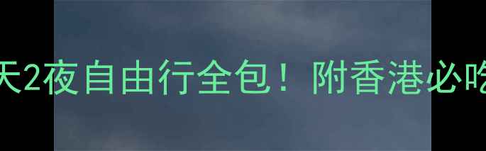 图片 珠海到香港高铁保姆级攻略3天2夜自由行全包！附香港必吃美食+景点+交通卡购买指南2