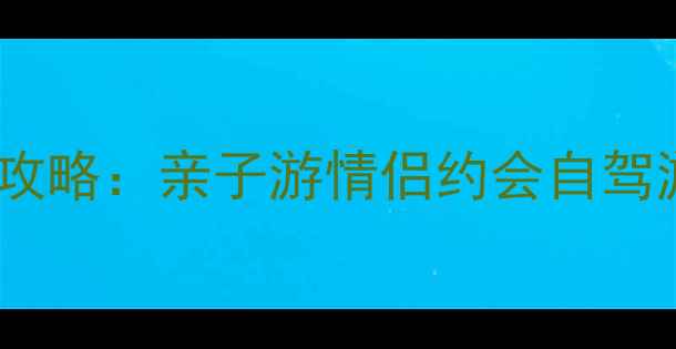 珠海十大绝美海岛打卡攻略亲子游情侣约会自驾游全攻略必去岛屿推荐