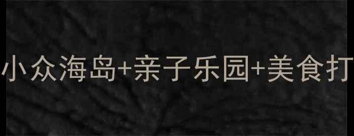 图片 珠海吉大旅游全攻略：小众海岛+亲子乐园+美食打卡，解锁避暑新地标！