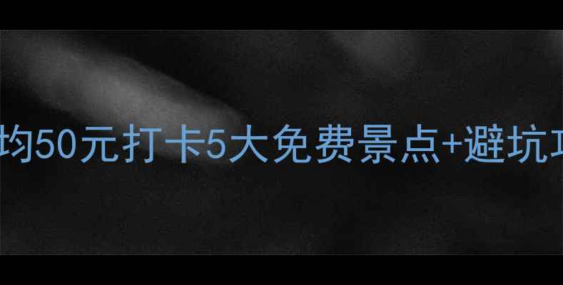 珠海周末游必看人均50元打卡5大免费景点避坑攻略附小众路线