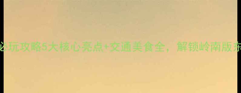 图片 珠海圆明园必玩攻略5大核心亮点+交通美食全，解锁岭南版东方夏威夷！