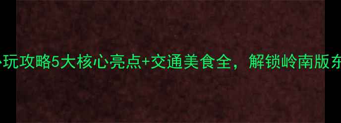珠海圆明园必玩攻略5大核心亮点交通美食全解锁岭南版东方夏威夷