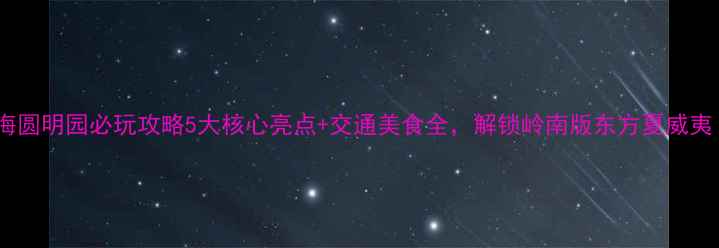 图片 珠海圆明园必玩攻略5大核心亮点+交通美食全，解锁岭南版东方夏威夷！2