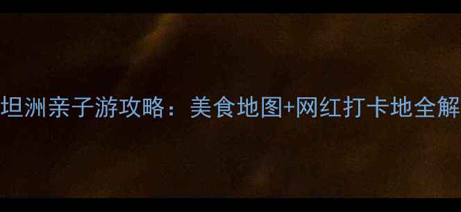 图片 珠海坦洲亲子游攻略：美食地图+网红打卡地全解！🌟