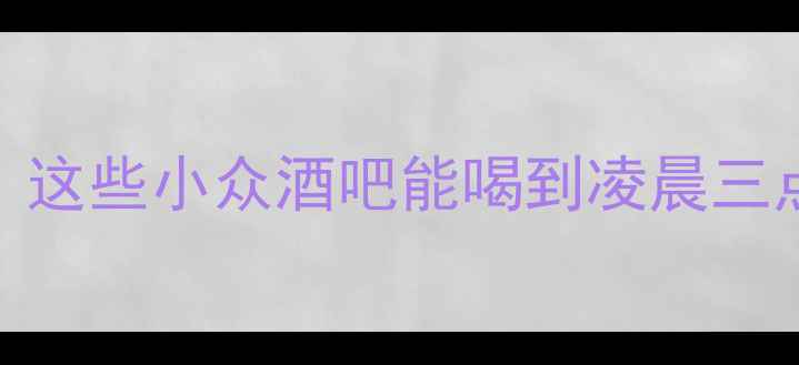珠海夜生活天花板这些小众酒吧能喝到凌晨三点拍照秒出片