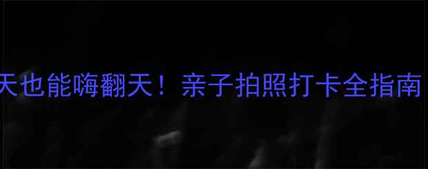 图片 珠海室内游攻略｜雨天也能嗨翻天！亲子拍照打卡全指南（附交通+隐藏玩法）