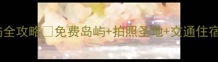 图片 珠海小众岛屿全攻略✨免费岛屿+拍照圣地+交通住宿一网打尽！1