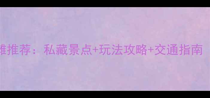 珠海必去5大绝美海滩推荐私藏景点玩法攻略交通指南附最新门票信息