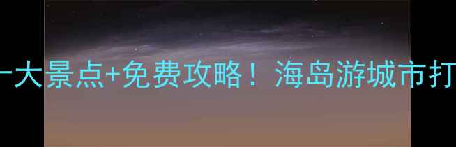 图片 珠海必去十大景点+免费攻略！海岛游城市打卡全攻略2