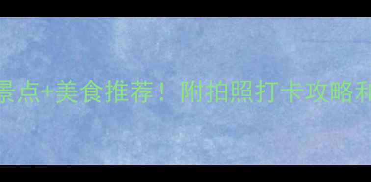 珠海必去景点美食推荐附拍照打卡攻略和避坑指南