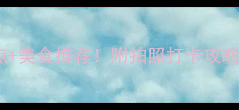 图片 珠海必去景点+美食推荐！附拍照打卡攻略和避坑指南1
