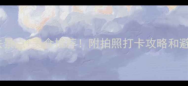 图片 珠海必去景点+美食推荐！附拍照打卡攻略和避坑指南2