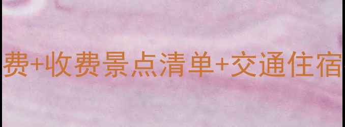 珠海必玩景点全攻略免费收费景点清单交通住宿指南附最新游玩攻略