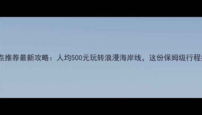 图片 珠海必玩景点推荐最新攻略：人均500元玩转浪漫海岸线，这份保姆级行程指南请收好1