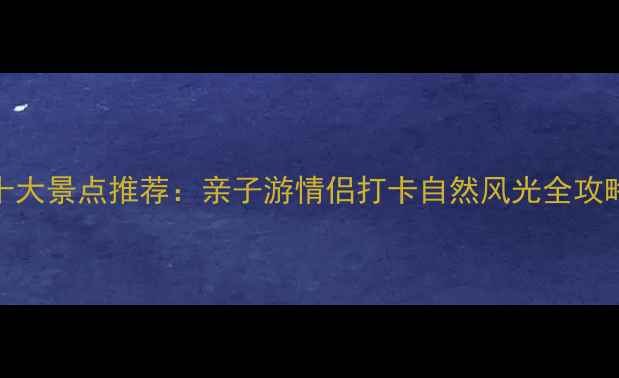 珠海斗门区必玩十大景点推荐亲子游情侣打卡自然风光全攻略附交通美食