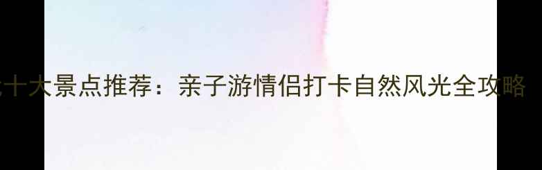 图片 珠海斗门区必玩十大景点推荐：亲子游情侣打卡自然风光全攻略（附交通美食）1