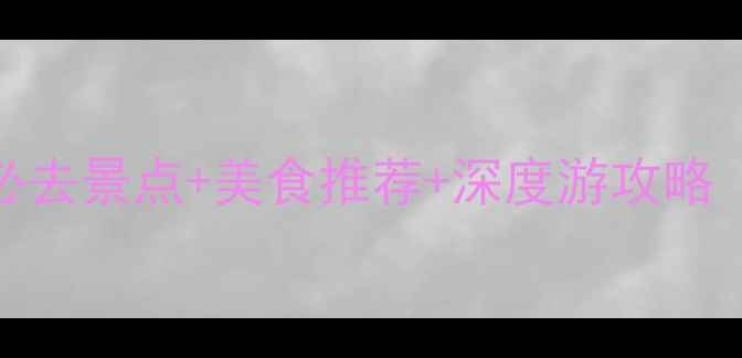 图片 珠海斗门古镇必去景点+美食推荐+深度游攻略（附交通住宿）