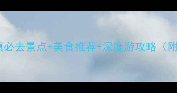 图片 珠海斗门古镇必去景点+美食推荐+深度游攻略（附交通住宿）1