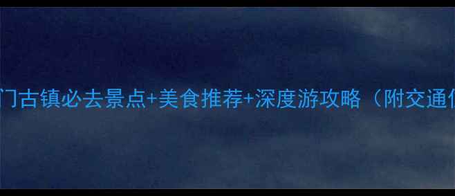 珠海斗门古镇必去景点美食推荐深度游攻略附交通住宿