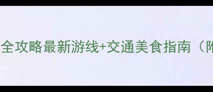 图片 珠海斗门必去景点全攻略最新游线+交通美食指南（附免费预约入口）1