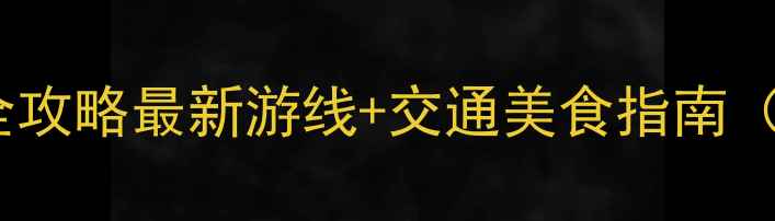 珠海斗门必去景点全攻略最新游线交通美食指南附免费预约入口