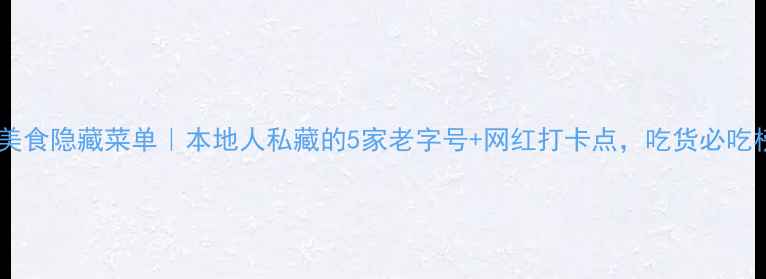 图片 珠海斗门美食隐藏菜单｜本地人私藏的5家老字号+网红打卡点，吃货必吃榜TOP10！