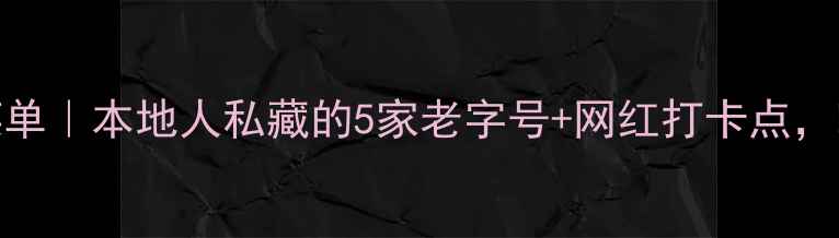 图片 珠海斗门美食隐藏菜单｜本地人私藏的5家老字号+网红打卡点，吃货必吃榜TOP10！1