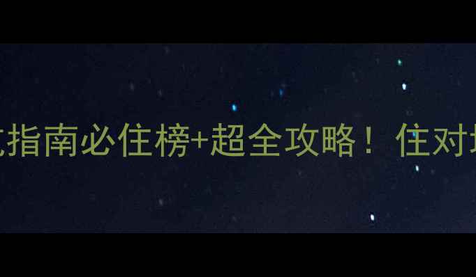 珠海旅游住宿避坑指南必住榜超全攻略住对地方省下2000元