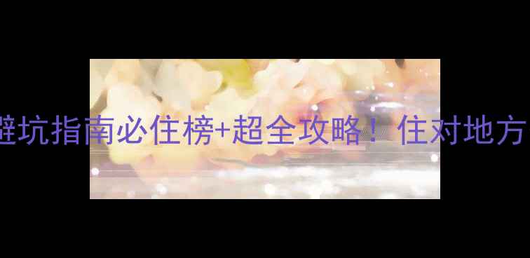 图片 珠海旅游住宿避坑指南必住榜+超全攻略！住对地方省下2000元💰1