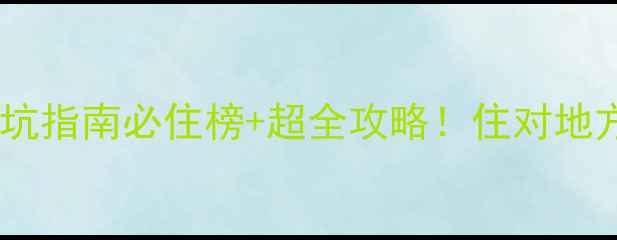 图片 珠海旅游住宿避坑指南必住榜+超全攻略！住对地方省下2000元💰2