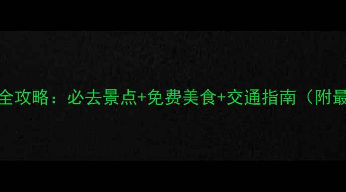 珠海旅游全攻略必去景点免费美食交通指南附最新信息