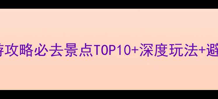 图片 珠海旅游攻略必去景点TOP10+深度玩法+避坑指南1