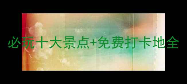 图片 珠海旅游攻略：必玩十大景点+免费打卡地全（附交通攻略）