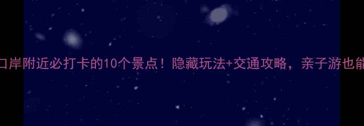 珠海横琴口岸附近必打卡的10个景点隐藏玩法交通攻略亲子游也能玩转周末