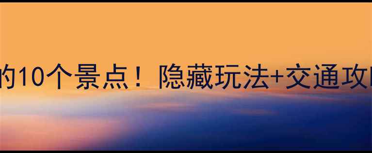 图片 珠海横琴口岸附近必打卡的10个景点！隐藏玩法+交通攻略，亲子游也能玩转周末2
