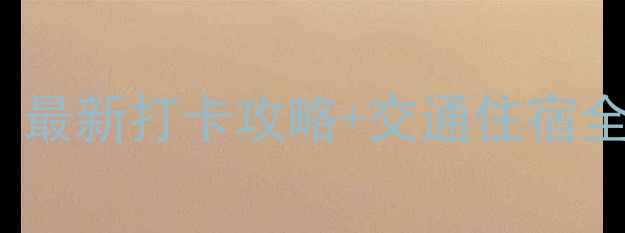 图片 珠海横琴必去景点TOP10！最新打卡攻略+交通住宿全攻略（附免费景点清单）