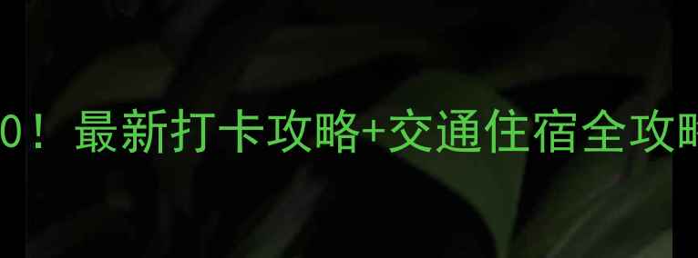 图片 珠海横琴必去景点TOP10！最新打卡攻略+交通住宿全攻略（附免费景点清单）1