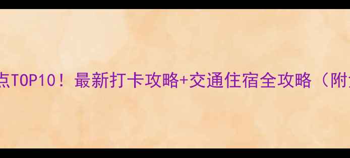 图片 珠海横琴必去景点TOP10！最新打卡攻略+交通住宿全攻略（附免费景点清单）2