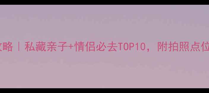 图片 珠海沙滩全攻略｜私藏亲子+情侣必去TOP10，附拍照点位+避坑指南🌊