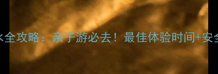 图片 珠海海洋王国潜水全攻略：亲子游必去！最佳体验时间+安全须知+拍照技巧1