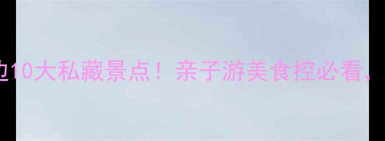 图片 珠海湾仔码头周边10大私藏景点！亲子游美食控必看，附免费停车攻略1